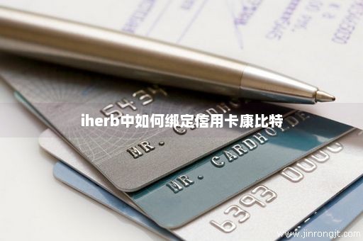 iherb中如何绑定信用卡康比特
