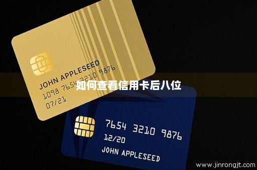 如何查看信用卡后八位