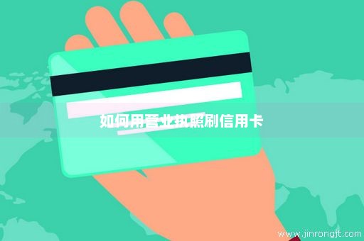 如何用营业执照刷信用卡