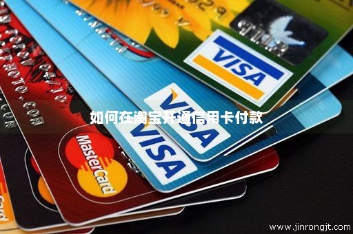 如何在淘宝开通信用卡付款