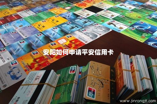 安阳如何申请平安信用卡