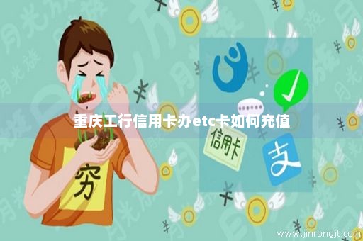 重庆工行信用卡办etc卡如何充值