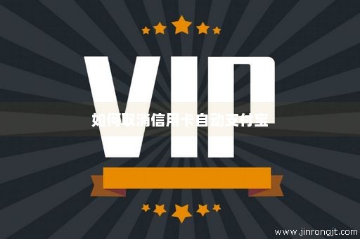 如何取消信用卡自动支付宝