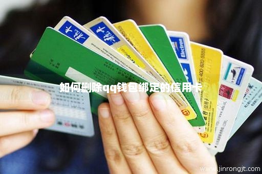 如何删除qq钱包绑定的信用卡