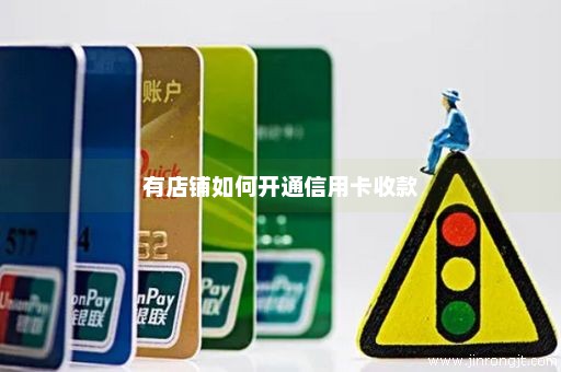 有店铺如何开通信用卡收款