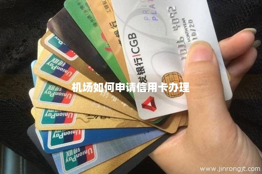 机场如何申请信用卡办理