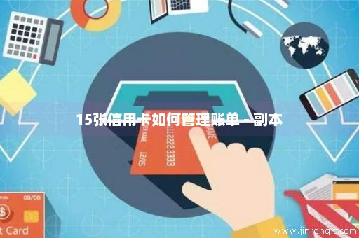 15张信用卡如何管理账单 - 副本