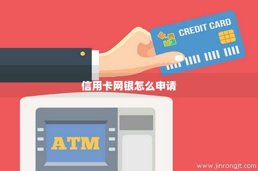信用卡网银怎么申请
