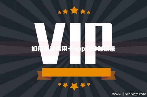 如何删除信用卡app的转账记录