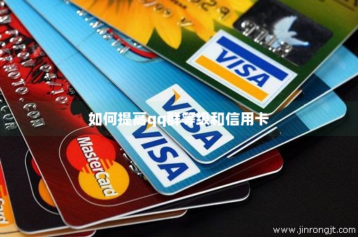 如何提高qq群等级和信用卡