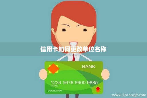 信用卡如何更改单位名称