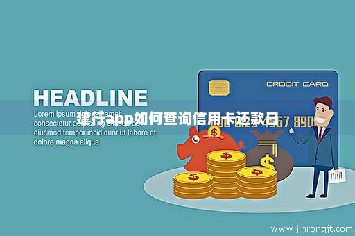 建行app如何查询信用卡还款日