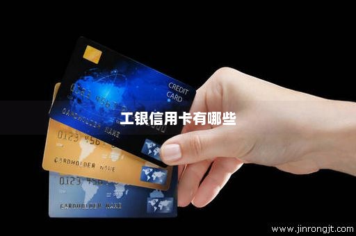 工银信用卡有哪些