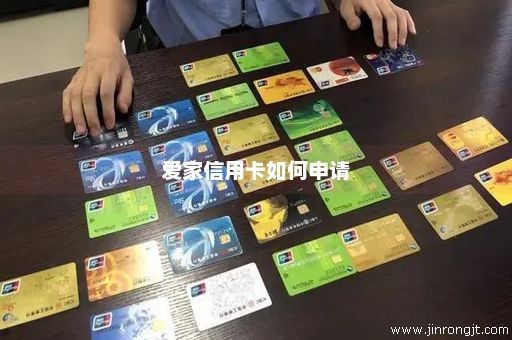 爱家信用卡如何申请