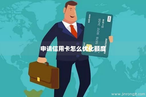 申请信用卡怎么优化额度