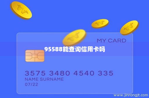 95588能查询信用卡吗