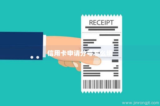 信用卡申请分号怎么填