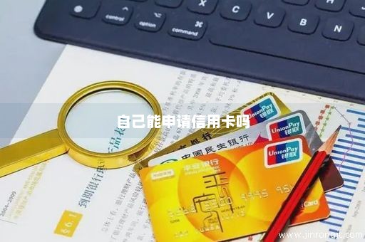 自己能申请信用卡吗