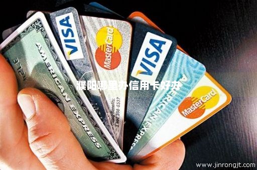 濮阳哪里办信用卡好办