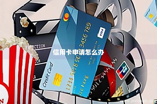 信用卡申请怎么办