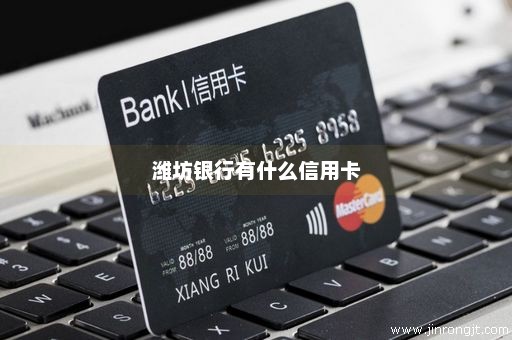 潍坊银行有什么信用卡