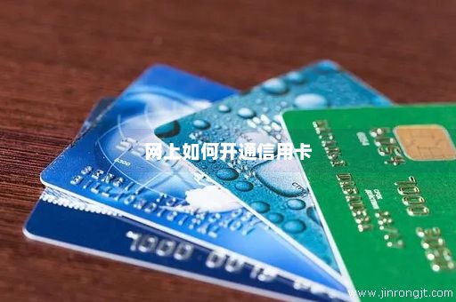 网上如何开通信用卡