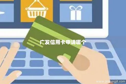 广发信用卡申请哪个