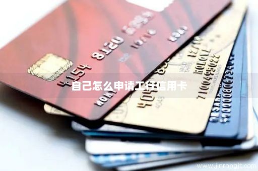 自己怎么申请工行信用卡