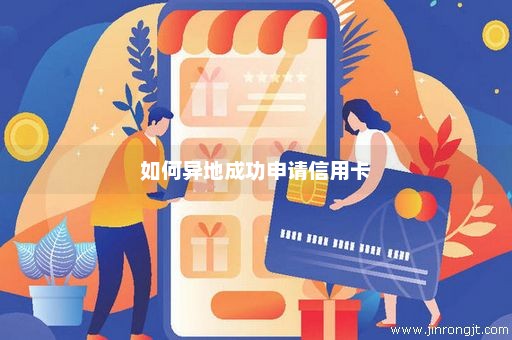 如何异地成功申请信用卡