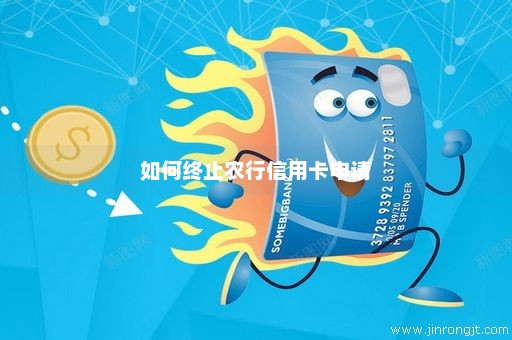 如何终止农行信用卡申请