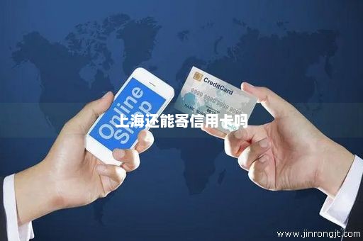 上海还能寄信用卡吗