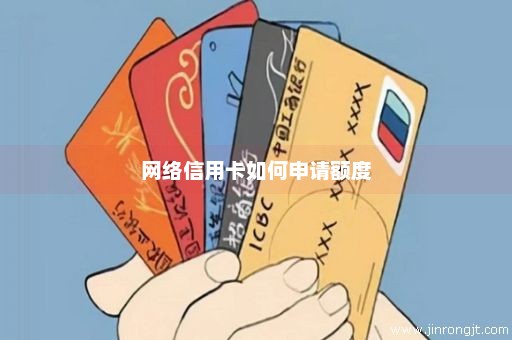 网络信用卡如何申请额度