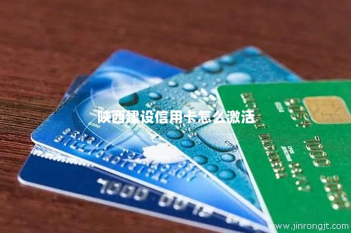陕西建设信用卡怎么激活