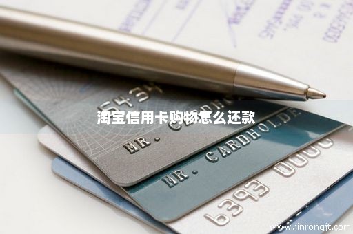 淘宝信用卡购物怎么还款