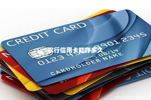 农行信用卡能存多久