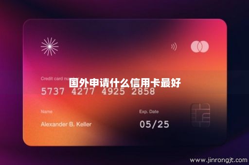 国外申请什么信用卡最好