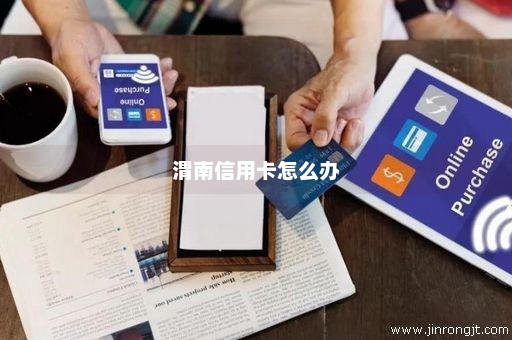 渭南信用卡怎么办