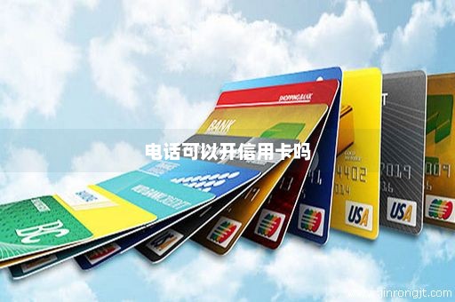 电话可以开信用卡吗