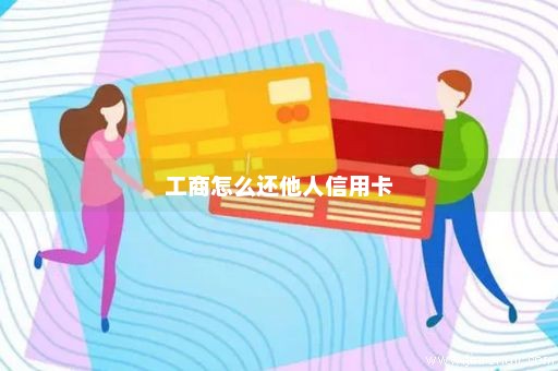 工商怎么还他人信用卡