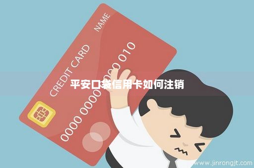 平安口袋信用卡如何注销