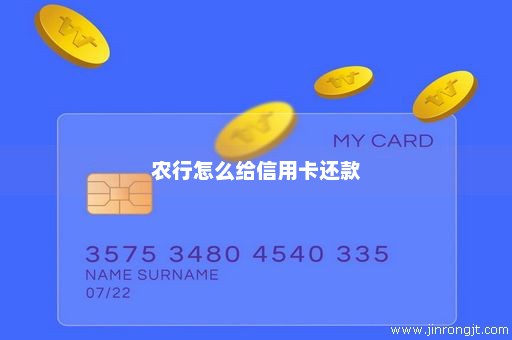 农行怎么给信用卡还款