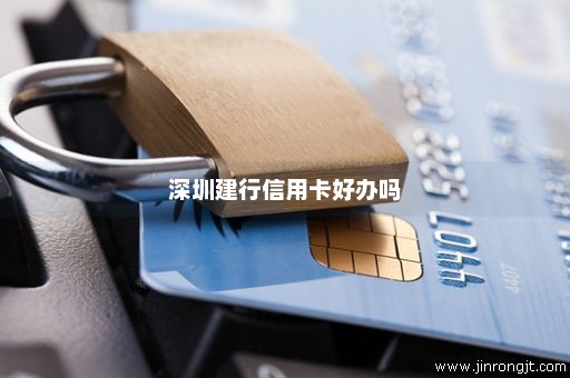 深圳建行信用卡好办吗