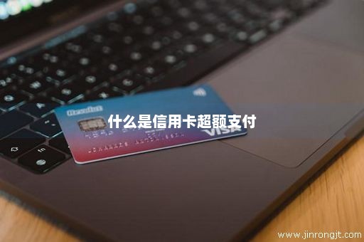 什么是信用卡超额支付