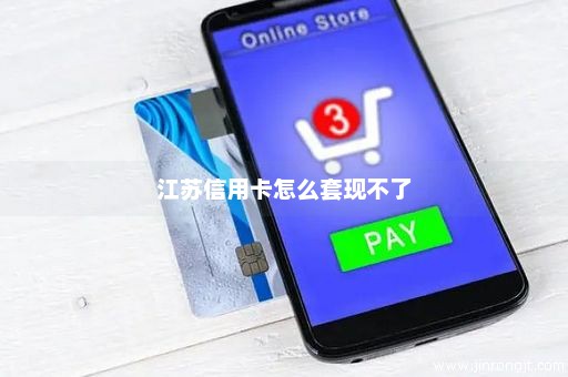 江苏信用卡怎么套现不了