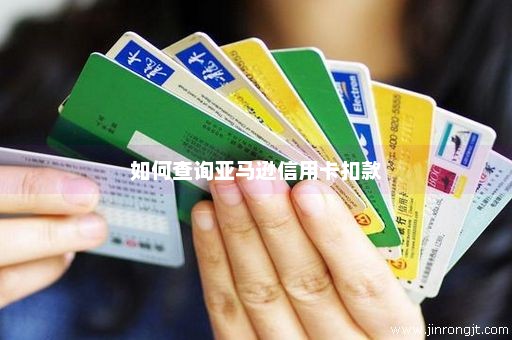 如何查询亚马逊信用卡扣款
