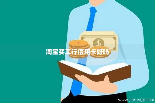 淘宝买工行信用卡好吗