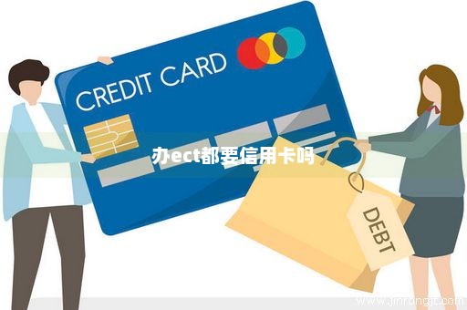 办ect都要信用卡吗