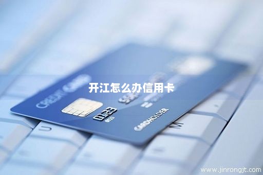 开江怎么办信用卡