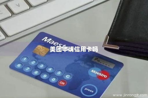美团申请信用卡吗