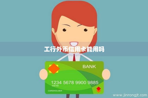 工行外币信用卡能用吗